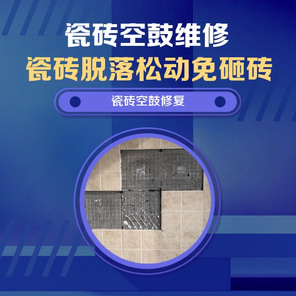 焦作瓷砖空鼓维修公司分享新房瓷砖空鼓是什么原因？新手必懂的基础诱因