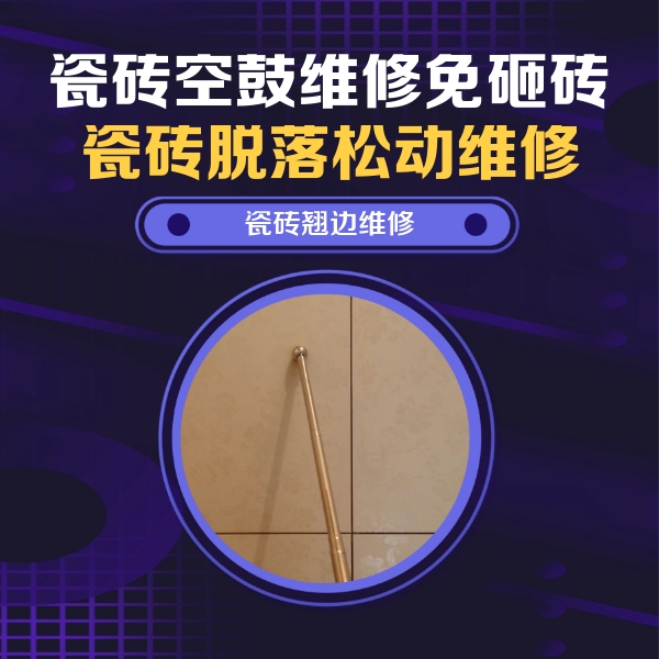 焦作瓷砖空鼓维修公司分享瓷砖空鼓维修材料怎么选？不同场景选材攻略