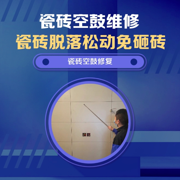 焦作瓷砖空鼓维修公司分享轻微边角空鼓需要修吗？专业师傅深度解答