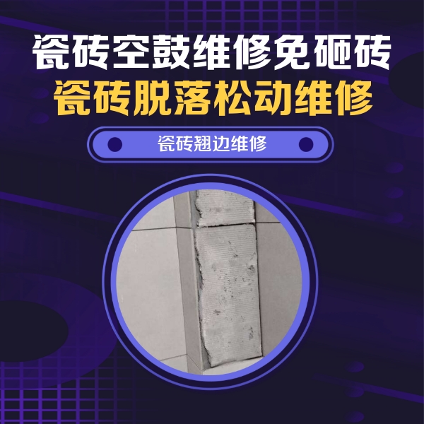 焦作瓷砖空鼓维修公司分享瓷砖空鼓维修施工流程详解，规范施工不返工