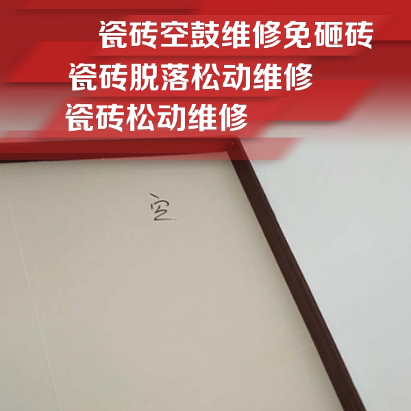 焦作瓷砖空鼓维修公司分享新房瓷砖空鼓是什么原因？新手必懂的基础诱因