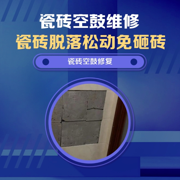 焦作瓷砖空鼓维修公司分享零基础瓷砖空鼓检测方法，自己在家就能查