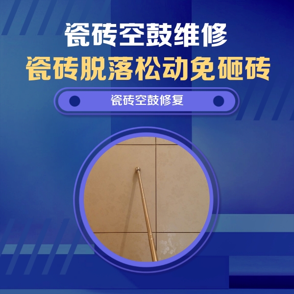 焦作瓷砖空鼓维修公司分享瓷砖空鼓维修常见误区，90%业主都踩过的坑